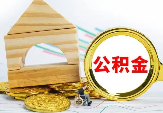 遂宁公积金交了半年离职了可以取吗（住房公积金是不是离职半年就可以拿）